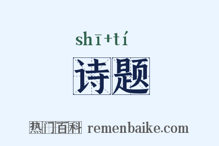 诗题是什么意思的图片